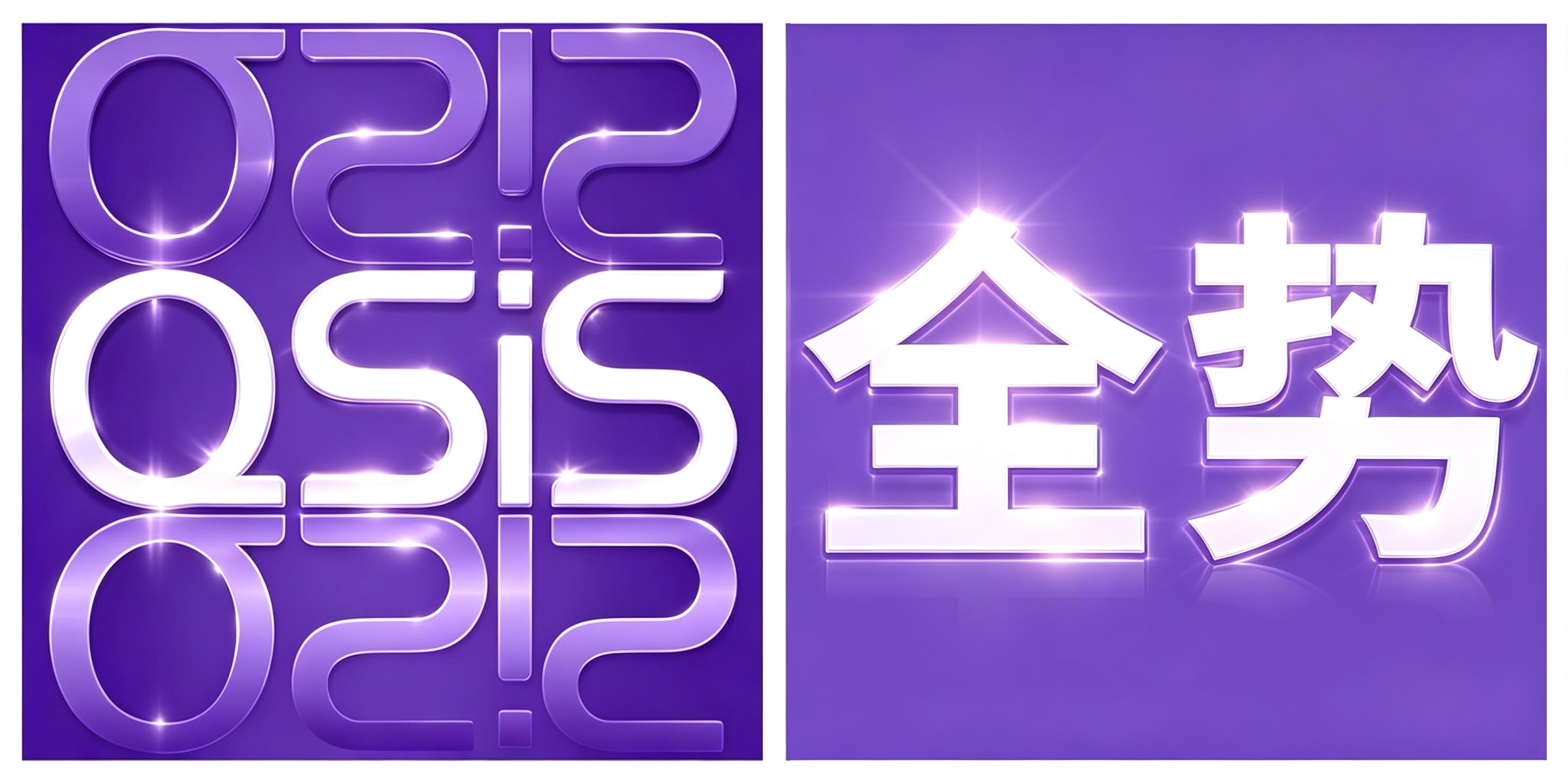 全势官网 QSIS